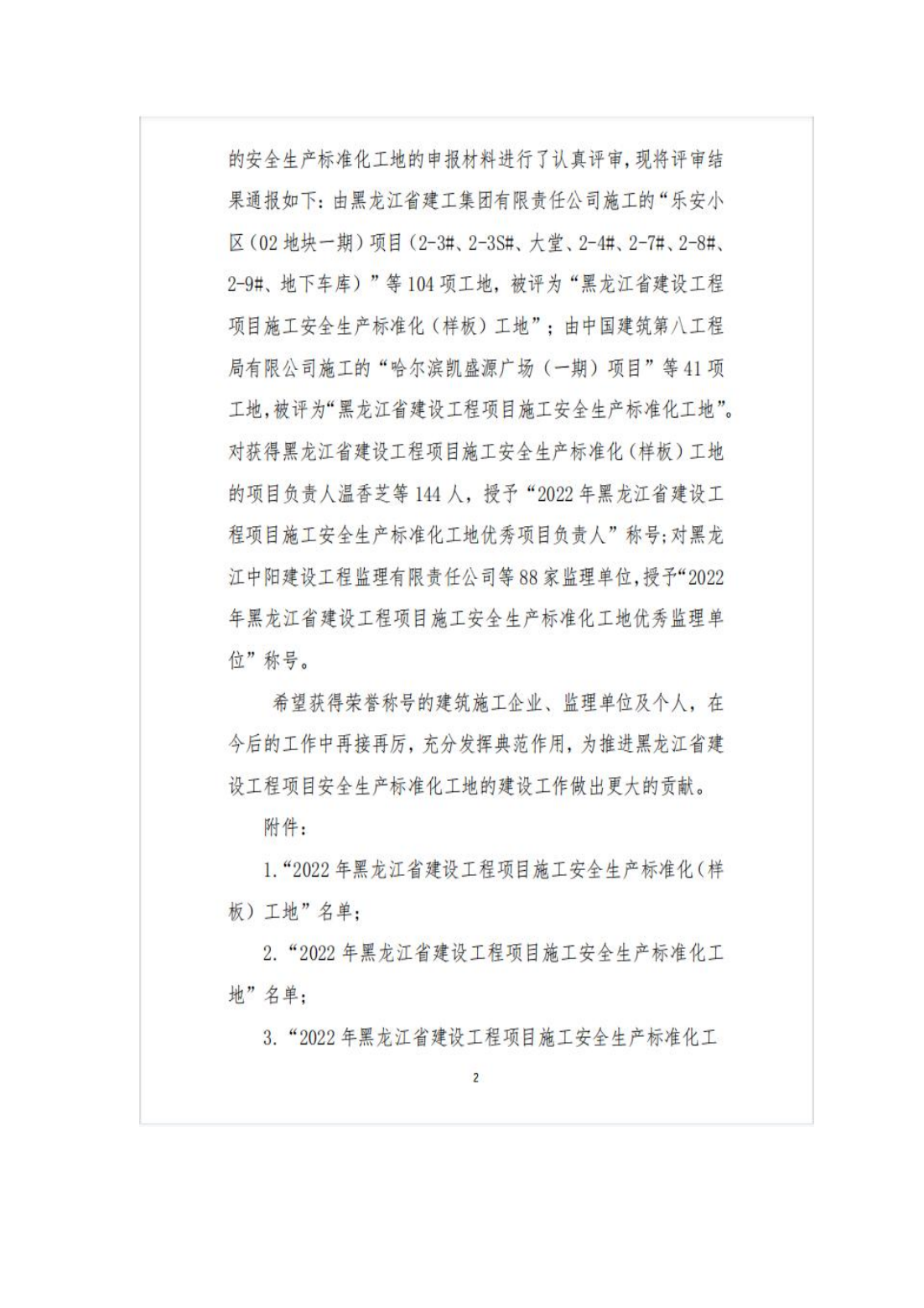 2022年省标准化工地评审结果公示_01.png